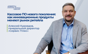 Алексей Куроедов, «Сервис Плюс». Об инновациях в ритейле и новейших подходах к проектированию систем